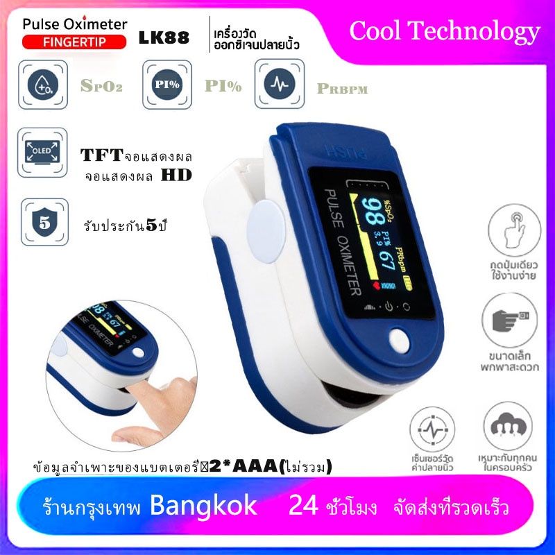 (พร้อมส่ง!!) เครื่องวัดออกซิเจนปลายนิ้ว Oximeter และ ตรวจวัดชีพจรปลายนิ้ว Fingertip pulse oximeter LK88 (ไม่แถมถ่าน)