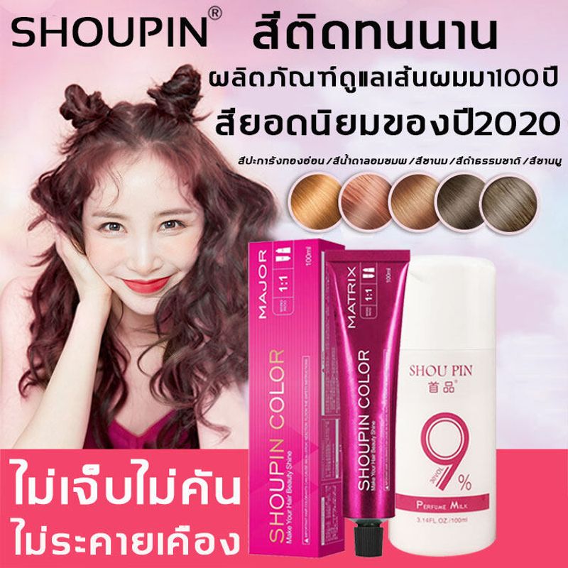 มีให้เลือก 5 สี SHOUPIN ครีมเปลี่ยนสีผม+H2O2 ส่วนผสมจากพืช ปิดผมขาว กลิ่นหอมสดชื่น ไม่ระคายเคือง ไม่ทำลายผม สีผมคมชัดเงางาม ผมสวย (ผมสีสีย้อมผมยาย้อมผมครีมย้อมผมครีมปิดผมขาวครีมย้อมสีผมแชมพูเปลี่ยนสีผมแชมพูย้อมผมเปลี่ยนสีผม) Hair Dye