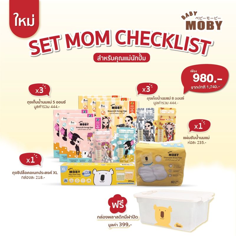 Baby Moby เซ็ต Mom Checklist สำหรับคุณเเม่นักปั้ม สำหรับคุณแม่เช็คลิสต์เริ่มคลอด