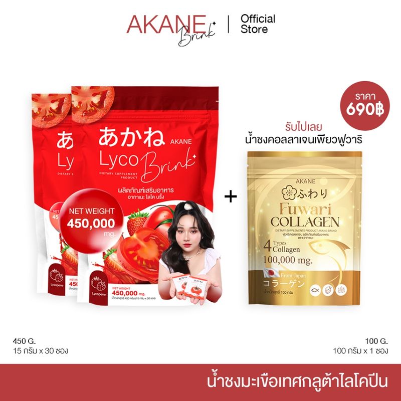 [💖ซื้อ2แถม1 690.-ส่งฟรี]อากาเนะไลโคบริ้ง🍎🍊กลูต้าตัวดังในtiktok(อากาเนะ2ห่อแถมฟูวาริคอลลาเจน1ซอง)