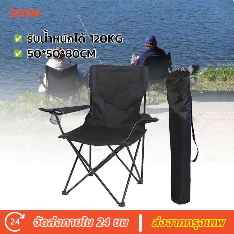 EOSM เก้าอี้สนาม เก้าอี้แคมป์ปิ้ง พับพกพา พับได้ รับน้ำหนักได้150KG Folding Camping Chair อุปกรณ์แค้มป์ปิ้ง