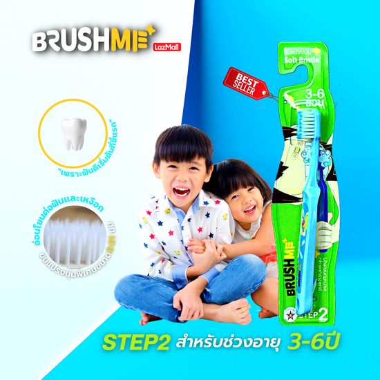 แปรงสีฟันเด็กบลัชมี รุ่น Step2 3-6 ขวบ(แปรงสีฟัน,แปรงสีฟันเด็ก,สำหรับเด็ก)