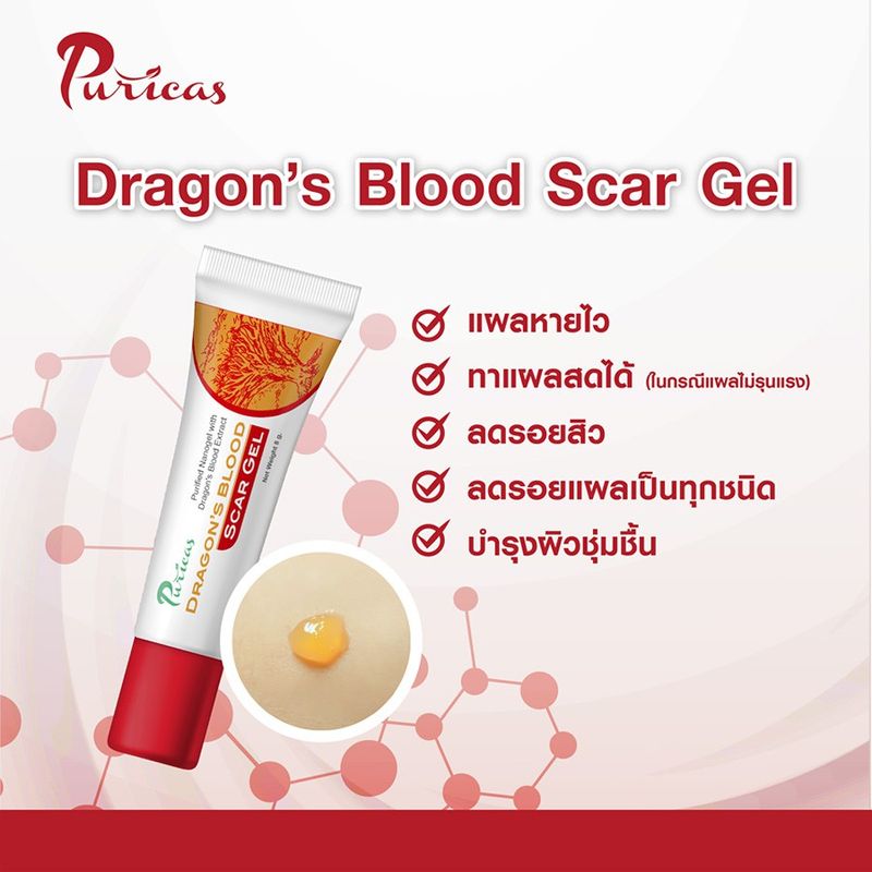 [ส่งฟรี/มีโค้ดลด]Puricas Dragon's Blood Scar gel เพียวริก้าส์ ลดรอยแผลเป็น รอยแดง รอยดำ รอยสิว