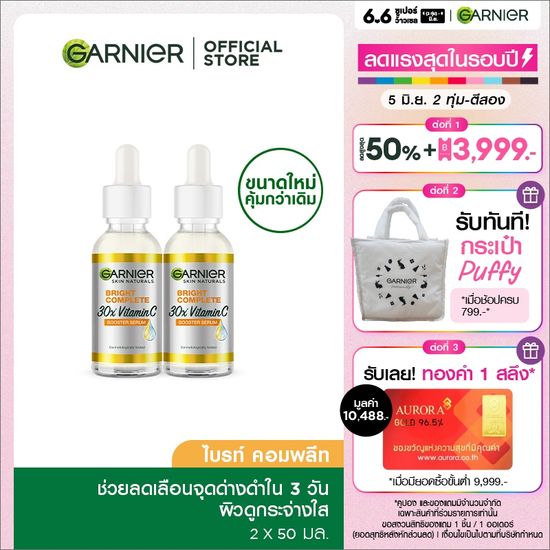 การ์นิเย่ ไบรท์ คอมพลีท วิตามินซี บูสเตอร์ เซรั่มลดจุด 50มล X2 GARNIER SERUM 50ML X2 เซรั่มหน้าใส เซรั่มวิตามินซี เซรั่มบำรุงผิวหน้า