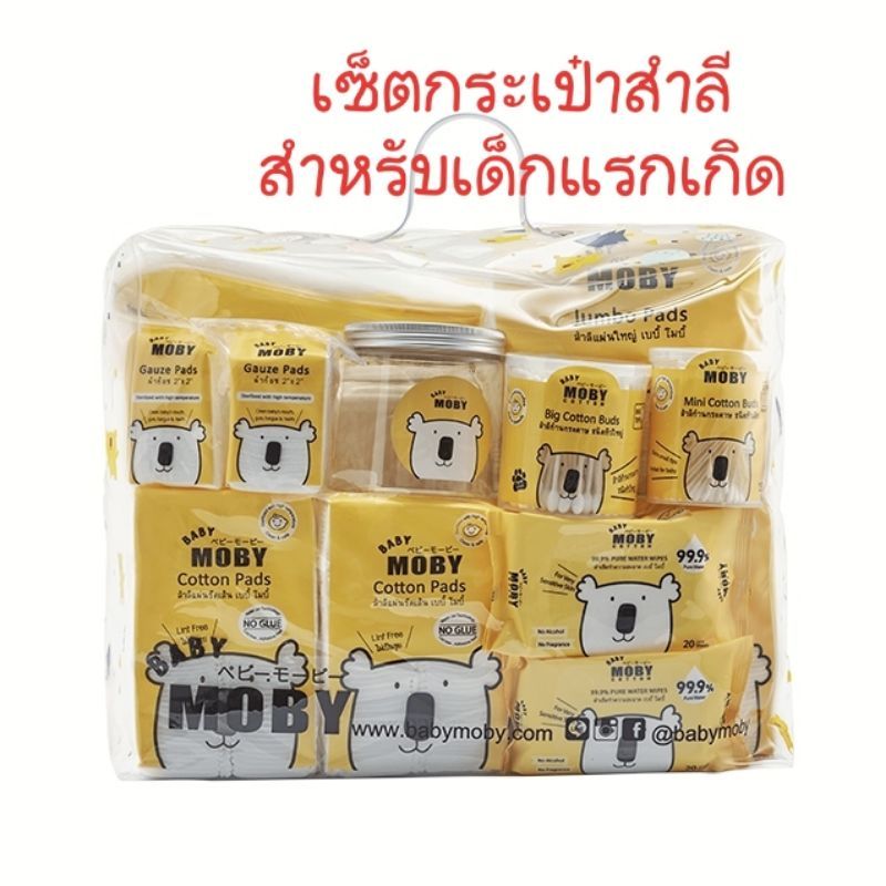 Moby เซ็ตกระเป๋าสำลีสำหรับคุณลูก เซ็ตของฝากเด็กแรกเกิด