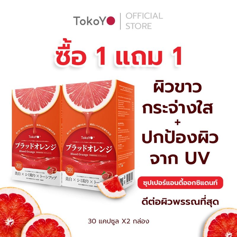 [ซื้อ 1 แถม 1] TOKOYO Blood Orange Plus  | วิตามินดริปผิว บลัด ออเรนจ์ พลัส ตรา โทโกโยะ 30 เม็ด