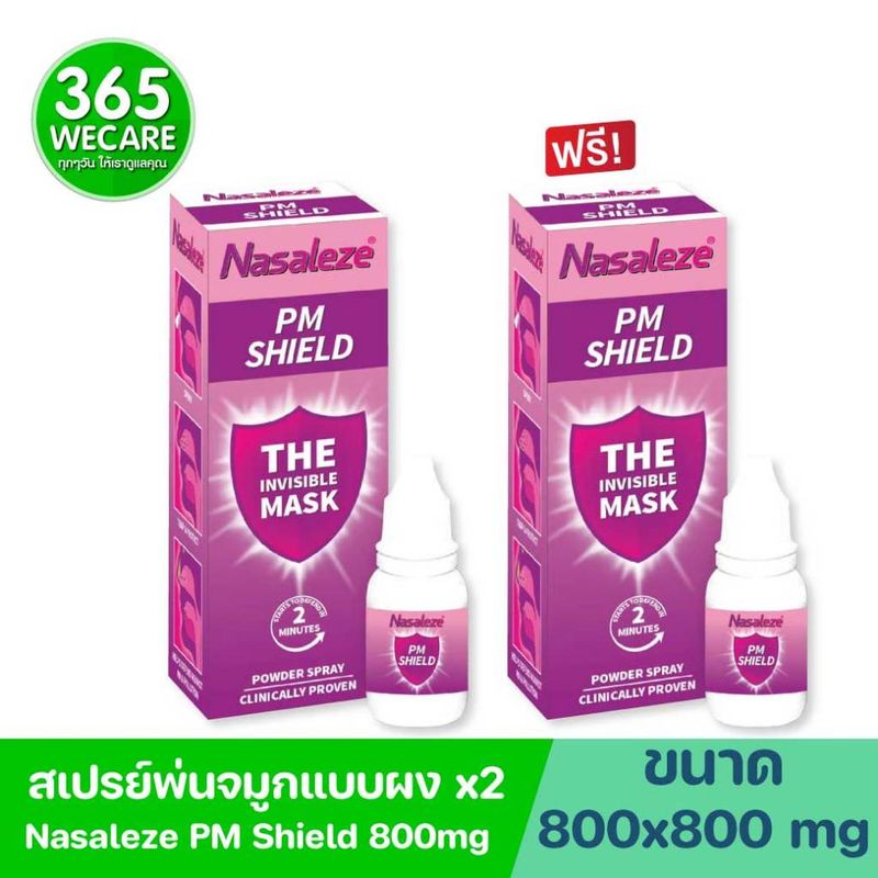 (สีม่วง)1 แถม 1  Nasaleze PM Shield 800mg.Powder Spray 2 ขวด นาซัลลีซ พีเอ็ม ชีลด์ พาวเดอร์ สเปรย์