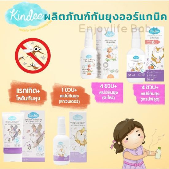 Kindee กันยุงสำหรับเด็ก ใช้ได้ตั้งแต่แรกเกิด โลชั่นกันยุง สเปรย์กันยุง บาล์มทายุงกัด คินดี้ ออร์แกนิค