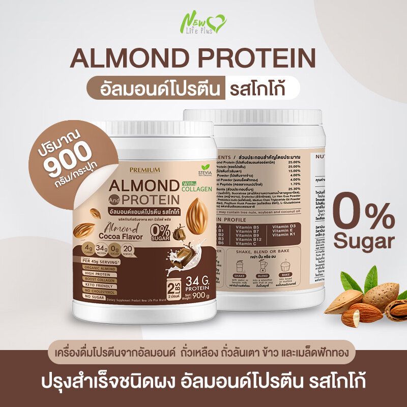 ⚡ส่งฟรี⚡(1แถม1=1800 กรัม) Almond Protein New Life Plus เครื่องดื่มโปรตีนจากพืชปรุงสำเร็จชนิดผง รสโกโก้ สูตรไม่มีน้ำตาล ทานง่าย มีส่วนผสมของคอลลาเจน