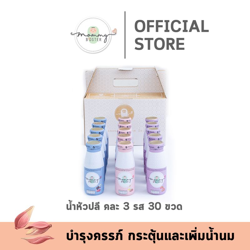 Mommy Booster น้ำหัวปลีคละรส30 ขวด ร้าน OFFICIAL พร้อมส่ง !