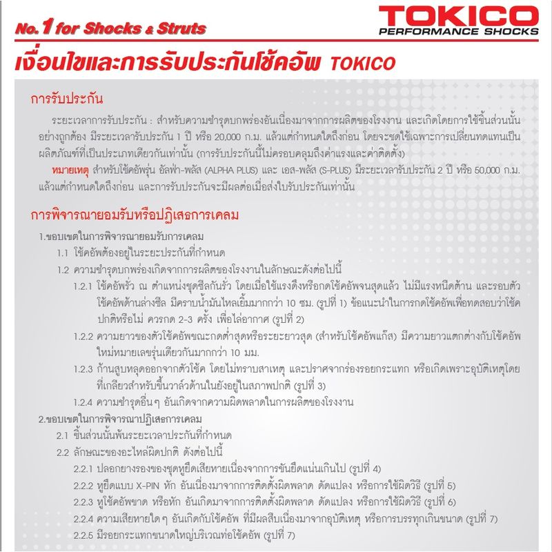 TOKICO โช๊คอัพ ISUZU TFR 4x2 DRAGON EYE อิซูซุ ทีเอฟอาร์ ดราก้อนอาย ปี 1989-2001 POWER-X โช๊คน้ำมัน กระบอกใหญ่