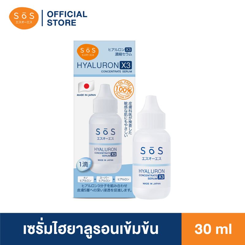 [ขายดี] SOS เอะสึ โอ เอะสึ ไฮยาลูรอน เอ๊กซ์ 3 คอนเซ็นเทรท เซรั่ม 30 มล. Hyaluron X3 concentrate serum 30 ml