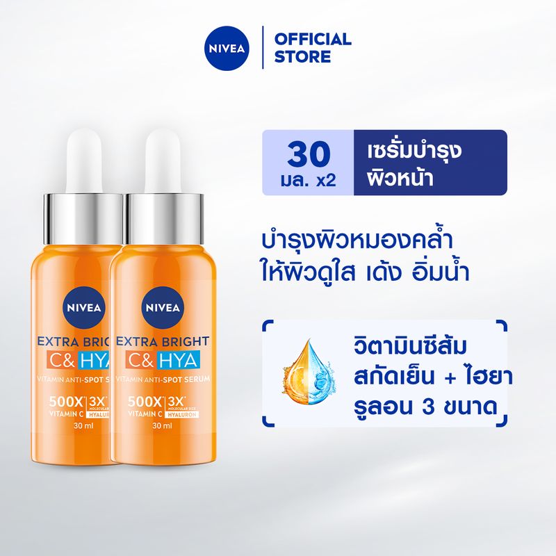 นีเวีย เอ็กซ์ตร้า ไบรท์ ซี แอนด์ ไฮยา วิตามิน แอนตี้-สปอตเซรั่ม 30 มล. 2 ชิ้น NIVEA