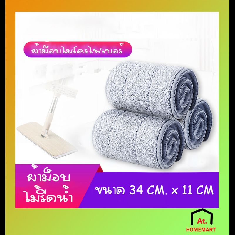 at.homemart ผ้าม็อบไมโครไฟเบอร์ ผ้าม็อบถูพื้น ผ้าถูพื้น ผ้าไม้รีดน้ำ ผ้าม็อบดันฝุ่น ผ้าไม้ม็อบ ผ้าม๊อบ ผ้าม๊อบดันฝุ่น