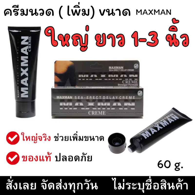 (สินค้าขายดี) ครีมนวดบำรุงขยายใหญ่ขึ้น Max man นำเข้าจากอเมริกา 60 ml. (สินค้าพร้อมส่ง) ไม่ระบุชื่อสินค้า