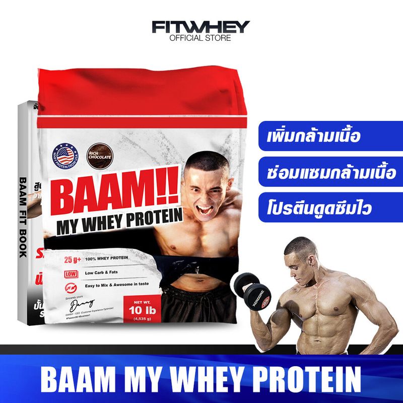 BAAM MY WHEY PROTEIN 10 LBS เวย์โปรตีนเพิ่มกล้ามเนื้อ