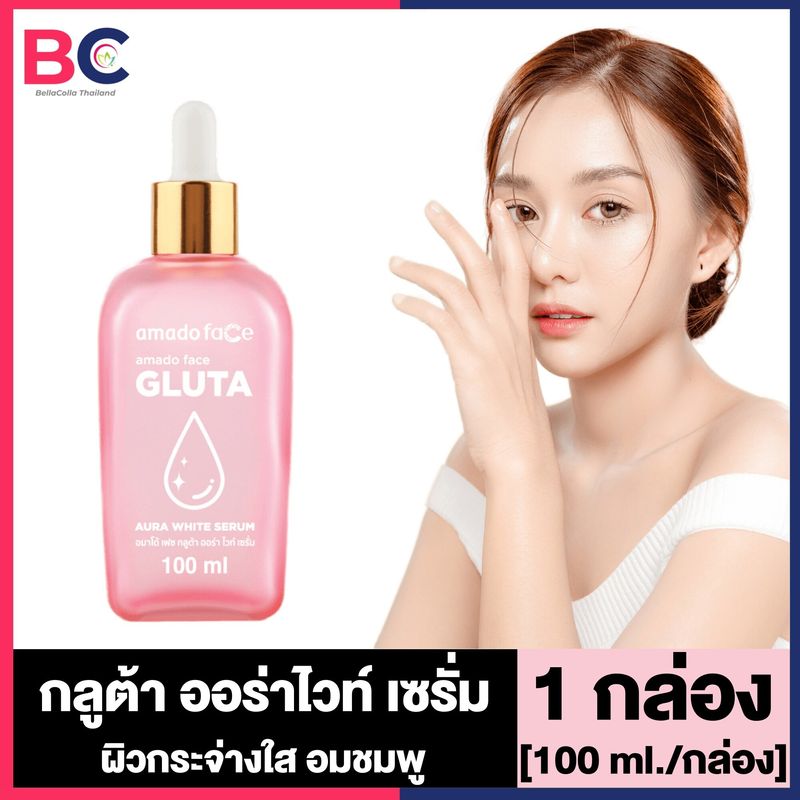 Amado Face Gluta Aura White Serum อมาโด้ เซรั่ม กลูต้า ออร่า ไวท์ [100 ml.] [1 กล่อง] เซรั่มหน้าใส ผิวชุ่มชื้น ลดเลือนจุดด่างดำ กลูต้า อมาโด้ เซรั่ม Amado Gluta