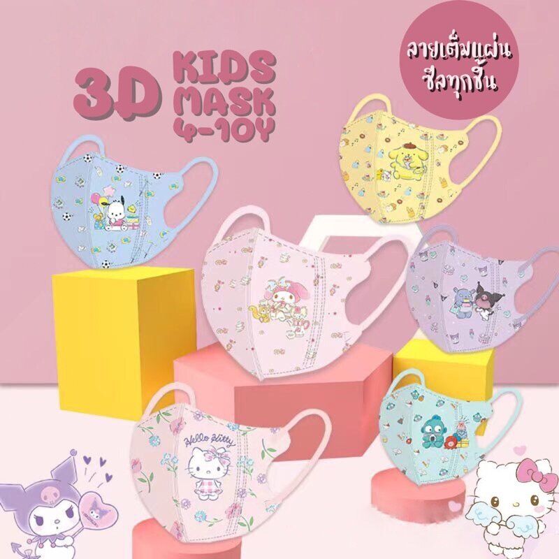 พร้อมส่ง🇹🇭(ซีลทุกชิ้น/ลายเต็มแผ่น)แมสเด็ก3D(4-10ขวบ)(แพค10ชิ้น)