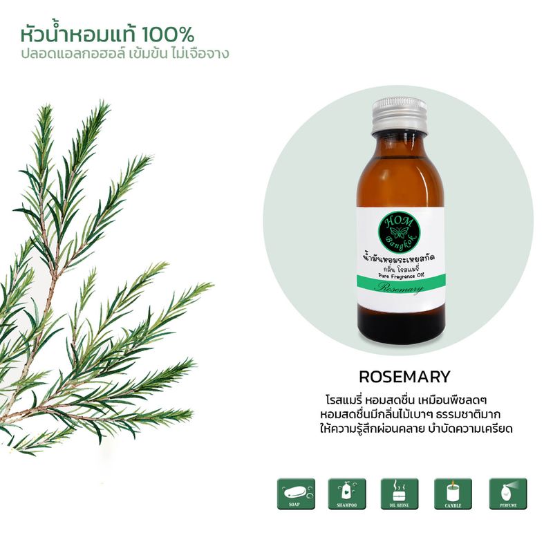 หัวน้ำหอมแท้ 100%  กลิ่น Rosemary Lamongrass  (FRAGRANGE oil)