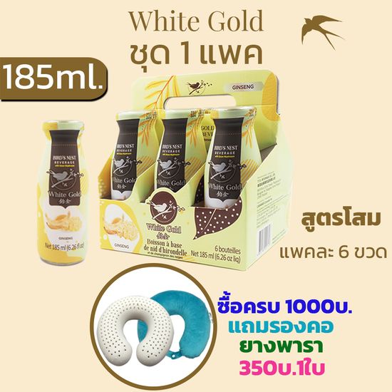 เครื่องดื่มเห็ดหิมะผสมรังนกWHITEGOLD 185ml.1แพค=6ขวด  มี 5 สูตร น้ำตาลกรวด,ไม่มีน้ำตาล,โสม,ลำไย