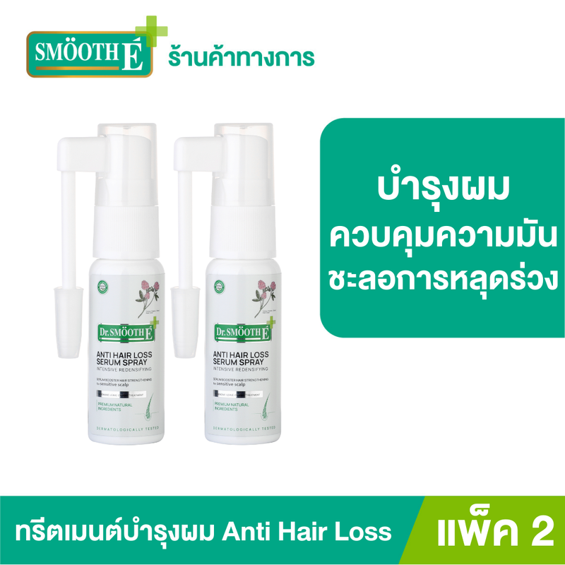 [NEW!!] (แพ็ค 2) Dr.Smooth E Anti Hair Loss Serum Spray 20ml. เซรั่มบำรุงผม ฟื้นฟูและซ่อมแซมผมแห้งเสีย แตกปลาย บำรุงเส้นผมให้แข็งแรง