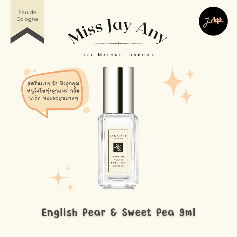 Jo Malone London 🌈  Cologne Perfume 9ml น้ำหอมโจ มาโลน ลอนดอน 🇬🇧 ขนาด 9มล. ขนาดทดลอง หัวสเปรย์ ขนาดพกพาสบาย