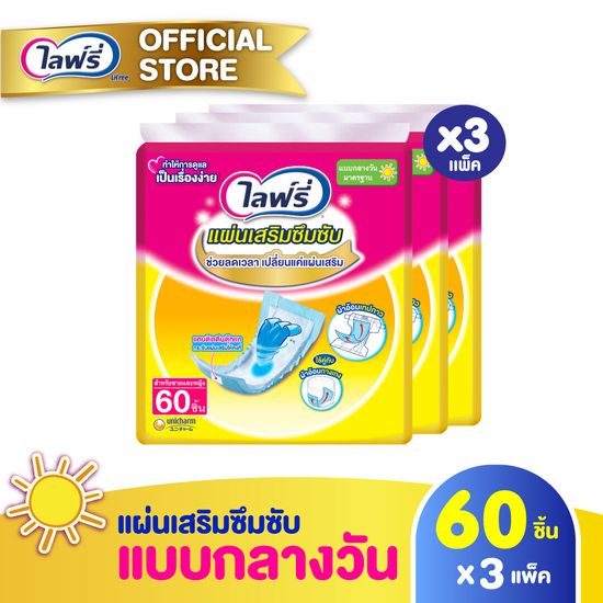 (ส่งฟรี) ขายยกลัง! Lifree ไลฟ์รี่ แผ่นเสริมซึมซับแบบกลางวันมาตรฐาน (60 ชิ้น) จำนวน  3 แพ็ค (รวม 180 ชิ้น)