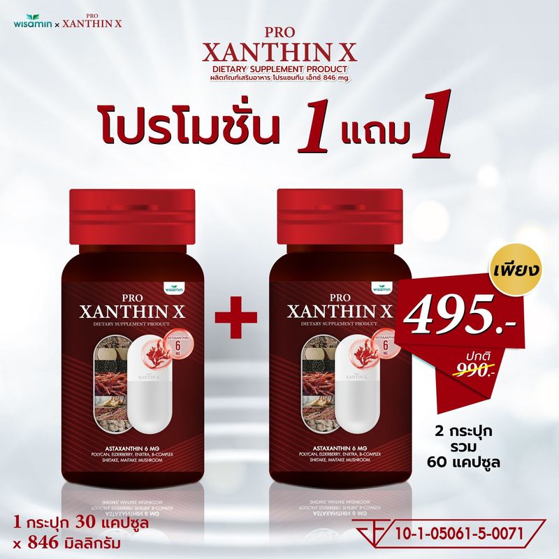 ซื้อ 1 แถม 1 (PRO XANTHIN X โปรแซนทีน เอ็กซ์ 846 mg.) สารสกัดสาหร่ายแดง (จำนวน 2 กระปุก บรรจุรวม 60 แคปซูล)