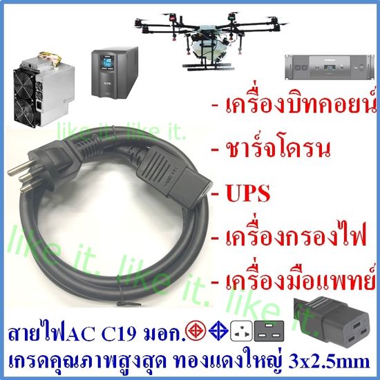 สายไฟAc C19 มอก. ทองแดงใหญ่พิเศษ 3x2.5 mm เกรดดีที่สุด เครื่องขุดbitcoin เครื่อง/ตู้ชาร์จโดรน เครื่องกรองไฟ