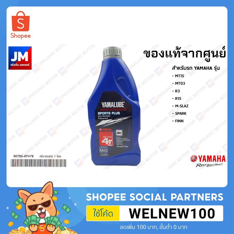 น้ำมันเครื่อง YAMALUBE SPORT PLUS สำหรับรถ YAMAHA รุ่น MT03, MT15, R3, R15, M-SLAZ, FINN, SPARK, WR155