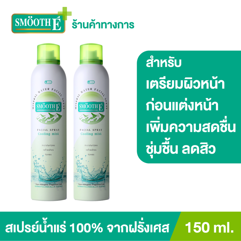 (แพ็ค 2) Smooth E Mineral Facial Spray 150 ml. สเปรย์น้ำแร่ธรรมชาติ บริสุทธิ์ 100% ส่วนผสมน้ำแร่จากฝรั่งเศส