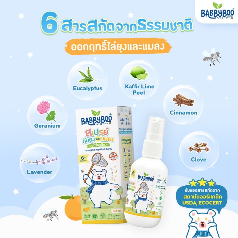 BABBYBOO สเปรย์กันยุงเด็ก ออร์แกนิค กันยุงนาน 7 ชม. ไม่ฉุน หอมส้มยูซุ แบ๊บบี้บู Mosquito Repellent