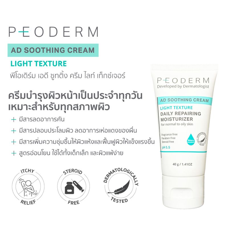 PEODERM AD Soothing Cream Light Texture ครีมบำรุงผิวโดยแพทย์ผู้เชี่ยวชาญ สำหรับผิวหน้า ช่วยลดการอักเสบ ลดรอยแดง