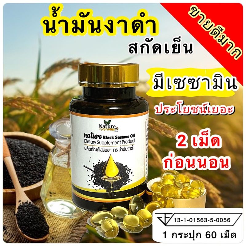 Nature Farm เนเจอร์ฟาร์ม น้ำมันงาดำสกัดเย็น Black seeds  black sesame oil งาดำ / 1 ขวด 60 ซอฟเจล