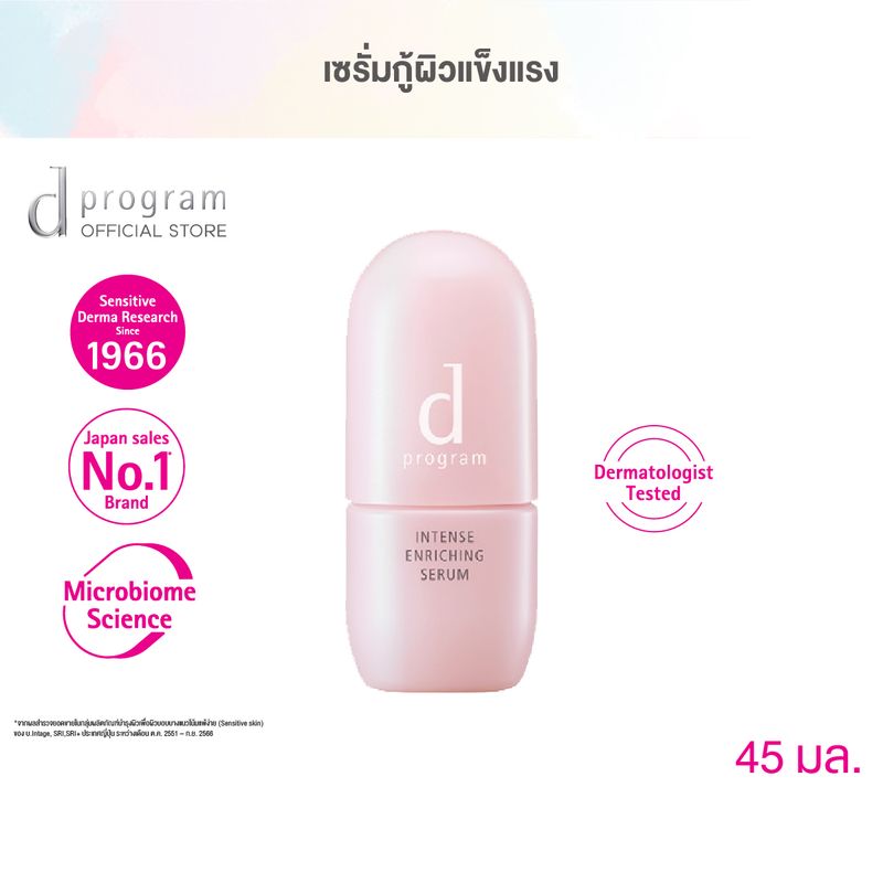 d program ดี โปรแกรม อินเทนซ์ เอ็นริชชิ่ง เซรั่ม 45 มล.