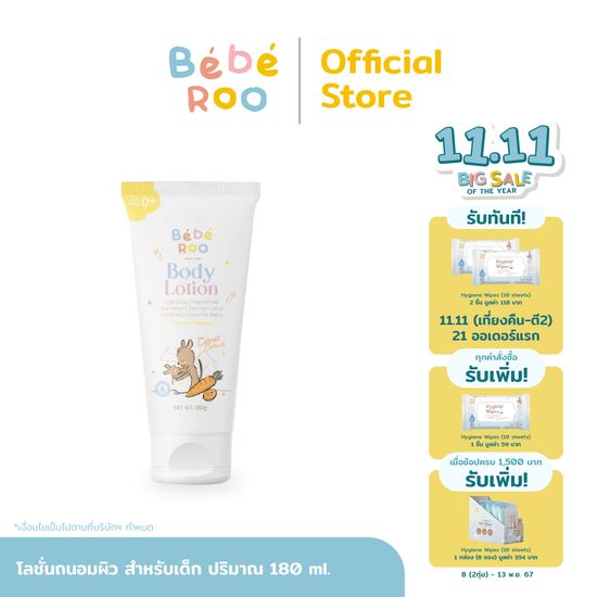 Bébé Roo Body Lotion | โลชั่นถนอมผิว