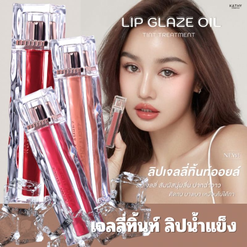 KATHY AMREZ LIP GLAZE OIL TINT ลิปกระแต ลิปน้ำแข็ง ลิปเจลลี่ทิ้น ติดทน เนื้อชุ่มชื่น ไม่ติดแก้ว