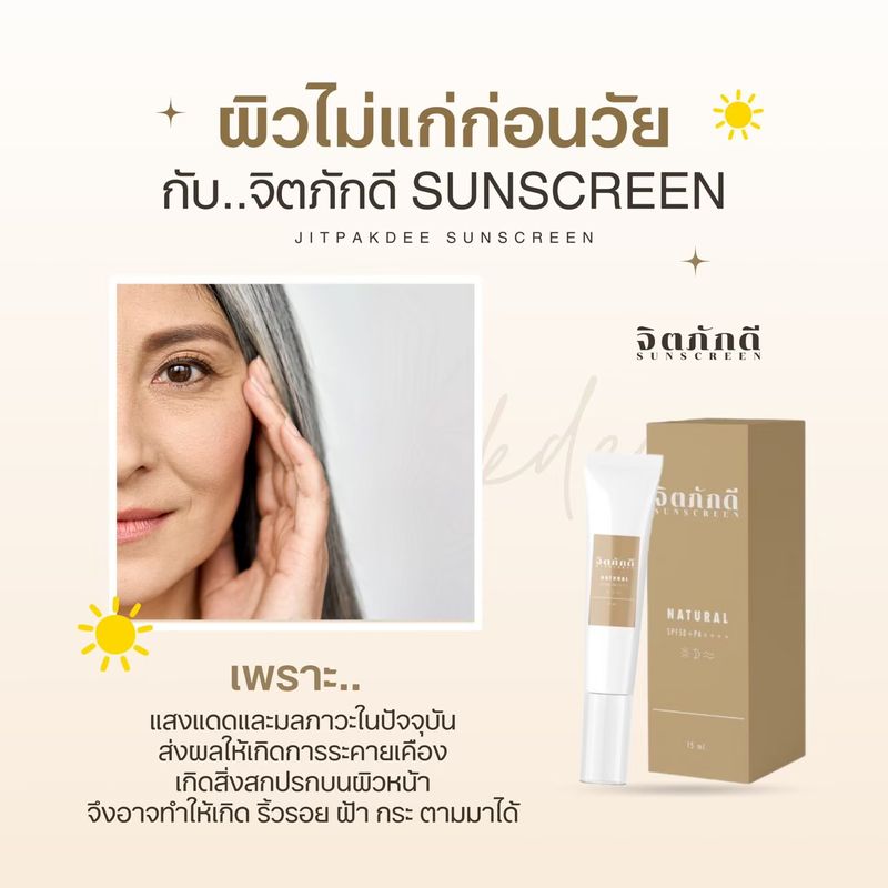 กันแดด จิตภักดี SUNSCREEN ครีมกันแดดที่ดีที่สุด กันแสงสีฟ้า UVA UVB เนื้อบางเบา SPF 50 PA+++ ลดการเกิดสิว