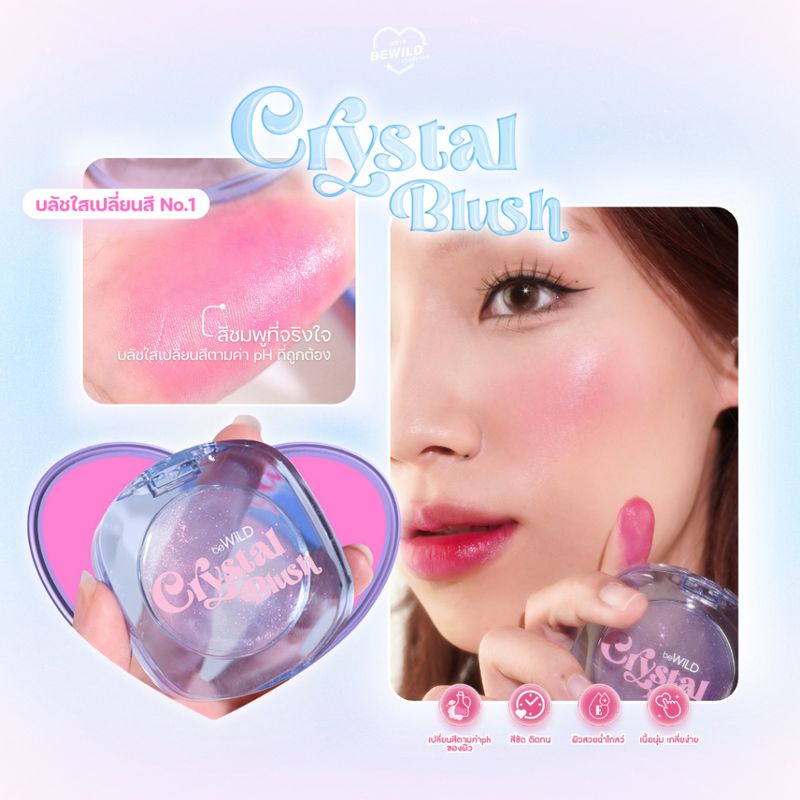 beWiLD Crystal Blush บลัชออนเนื้อเจลลี่คริสตัลใส เปลี่ยนสีตามค่า pH ของผิว