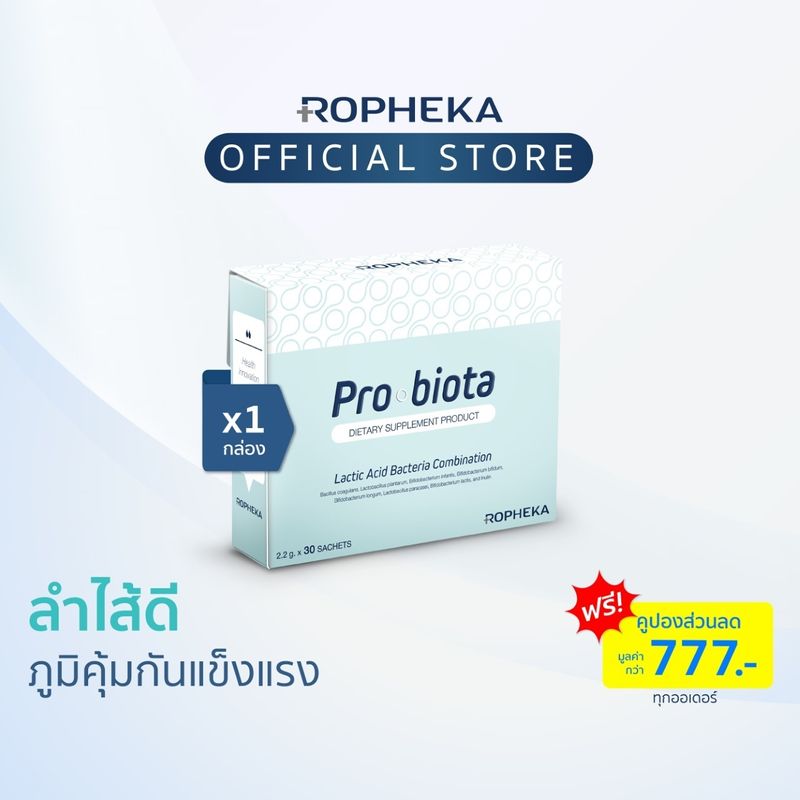 โพรไบโอต้า (Probiota) นวัตกรรมโพรไบโอติกใหม่ (1 กล่อง 30 ซอง)