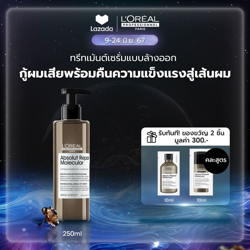 L'Oreal Professionnel ABSOLUT REPAIR MOLECULAR RINSE-OFF SERUM 250ML ทรีตเมนต์เซรั่มแบบล้างออก คืนความแข็งแรงสู่เส้นผมได้ทันที (ทรีตเมนต์เซรั่มแบบล้างออก, คืนความแข็งแรงสู่เส้นผม, L'Oreal Pro,L'Oreal Professional,LOreal Pro,LOreal Professional)