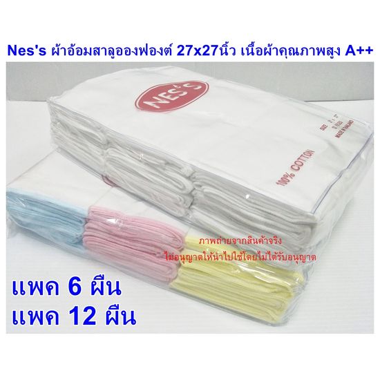 ผ้าอ้อมสาลูอองฟอง ยี่ห้อ Nes’s ขนาด 27"x27" ผ้าขาวล้วน แพค 12ผืน/6ผืน ผ้าอ้อมแบบซักได้