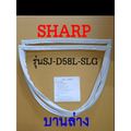 SHARP ขอบยางตู้เย็น SJ-D58L-SLG