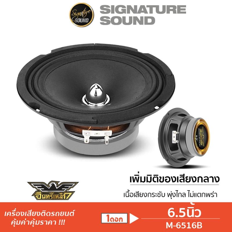 อินทรีเหล็ก ลำโพง ดอกลำโพง เฟสปลั๊ก ลำโพงเสียงกลาง 6.5 นิ้ว M-6516B 1 ดอก ลำโพงรถยนต์