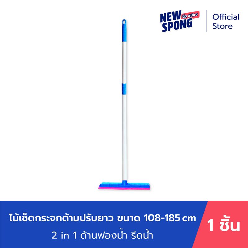 ไม้เช็ดกระจก ด้ามปรับยาว หน้ากว้าง 10 นิ้ว นิว สปอง (New Spong)