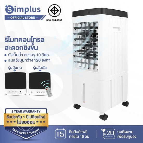 ⚡️พร้อมส่ง⚡Simplus รีโมทคอนโทรล พัดลมเย็น 10L ความจุขนาดใหญ่ ถังเก็บน้ำ เพิ่มความชื้น คริสตัลน้ำแข็งเย็น สามารถถอดได้ cooling fan air cooler