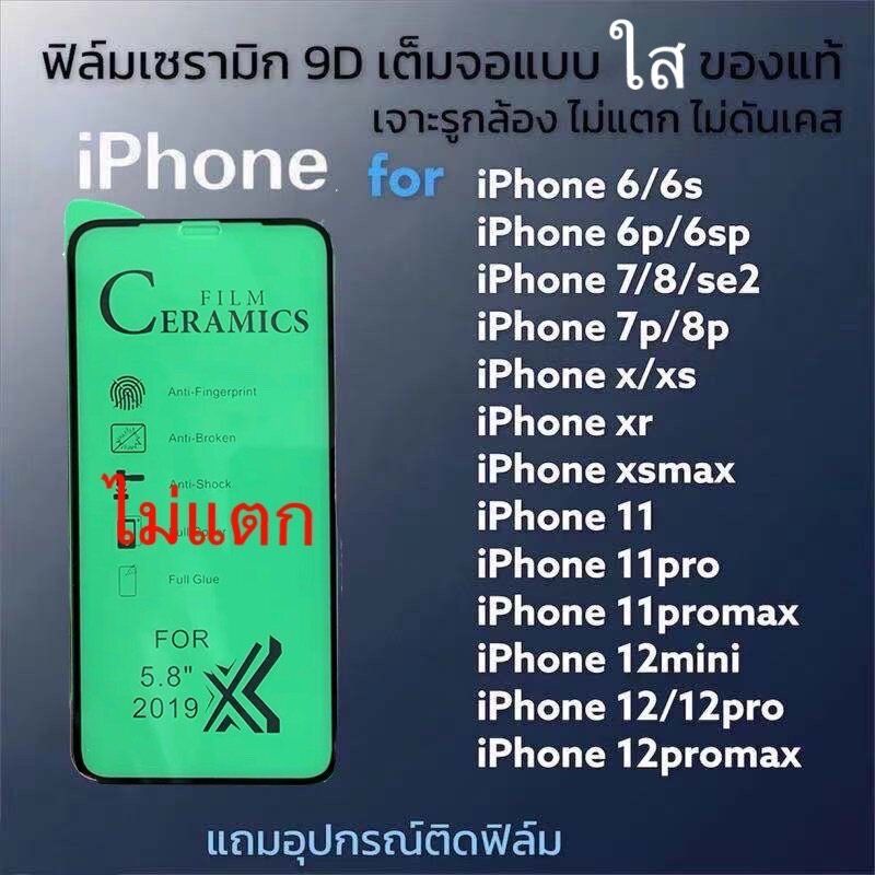 ฟิล์มเซรามิกเต็มจอiphone(แบบใส)ตกไม่แตก กันรอยiphone11 iphone12 12pro 13 13pro 13promx 6G7G7P6P xs xr xmax