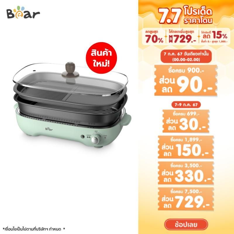 [NEW!] BEAR เตาปิ้งย่าง เคลือบเทปลอน ถอดล้างได้ MULTI-PURPOSE ELECTRIC GRILL รุ่น BR0025 กระทะบาบีคิว หม้อทอดไฟฟ้า