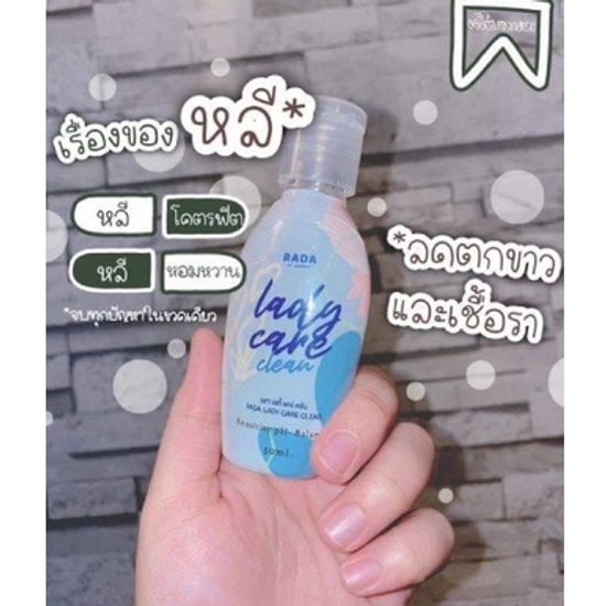 สบู่ทำความสะอาด จุดซ่อนเร้น เลดี้ดารา เซรั่มก้นเรียบเนียน Rada lady care clean เลดี้แคร์ อ่อนโยนต่อจุดซ่อนเร้น มี pH