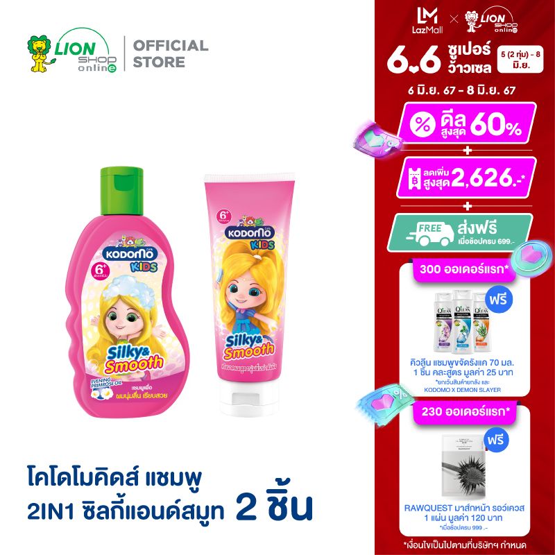 Kodomo Kids โคโดโม คิดส์ แชมพู 2 in 1 Silky & Smooth 200 มล . + ครีมนวดผม โคโดโม คิดส์ ซิลกี้แอนด์สมูท 150 มล .